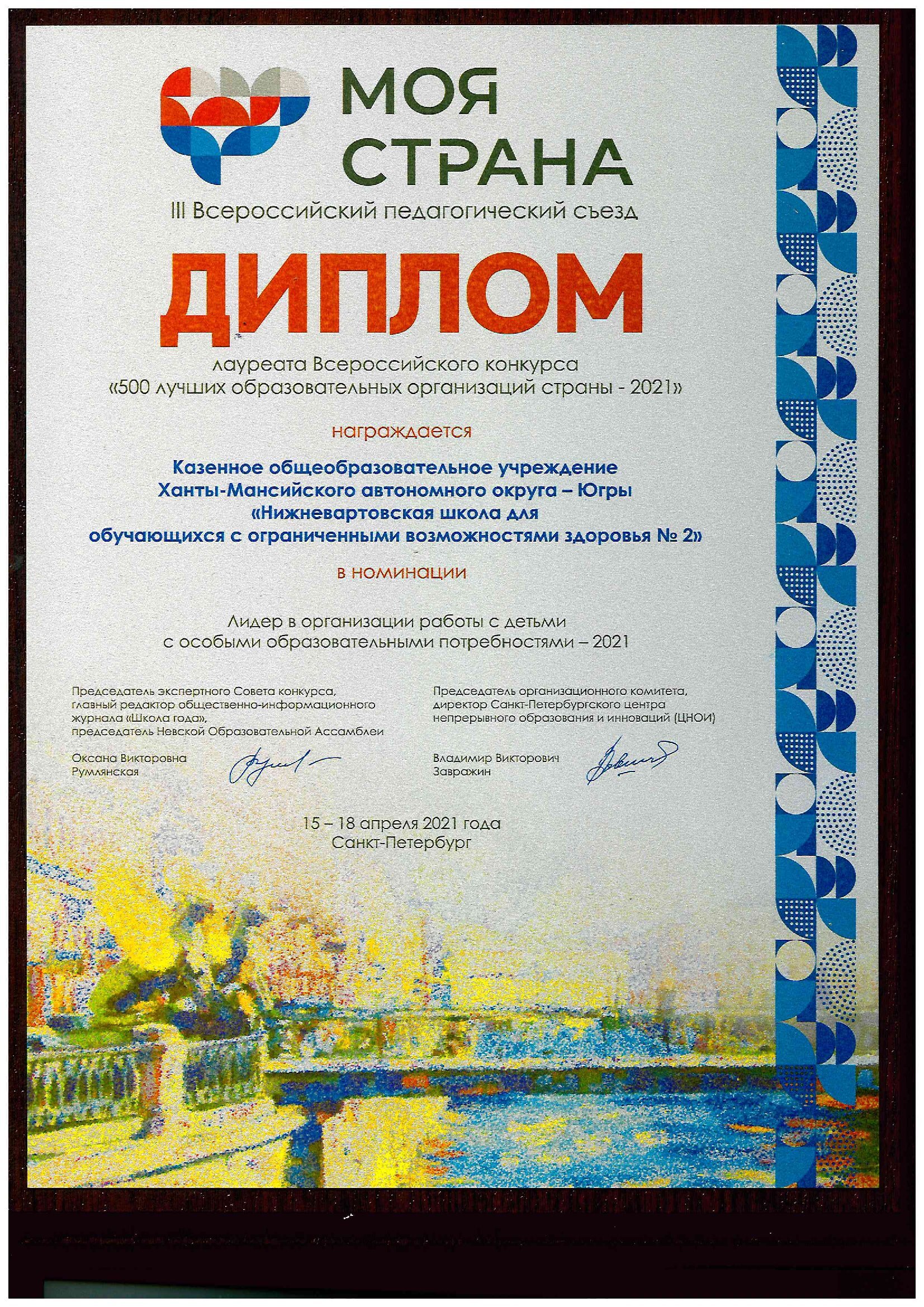 Лауреат премии III Всероссийского съезда "Моя страна" в номинации "Лидер в организации работы с детьми с особыми образовательными потребностями"