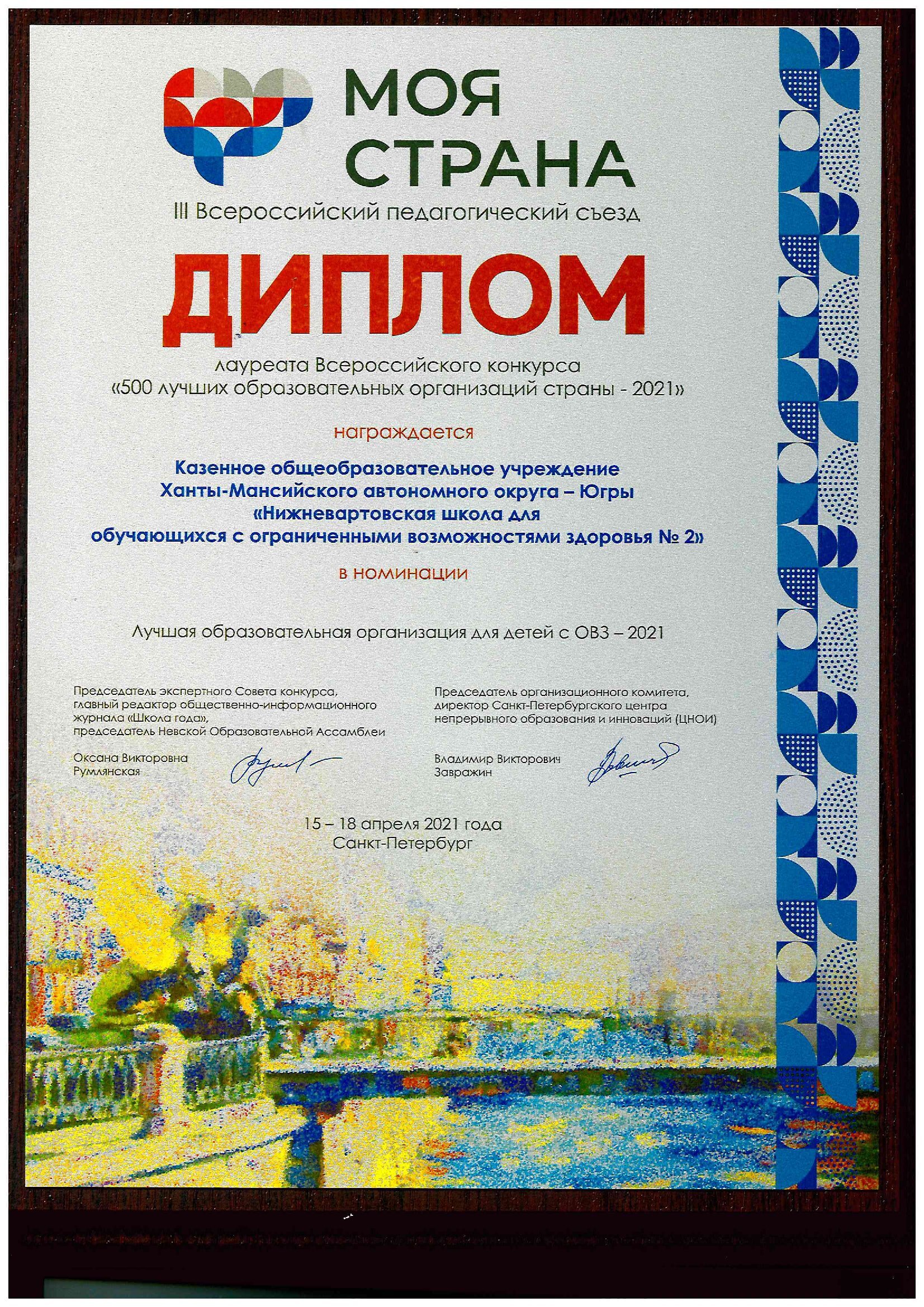 Лауреат премии III Всероссийского съезда "Моя страна" в номинации "Лучшая образовательная организация для детей с ОВЗ"