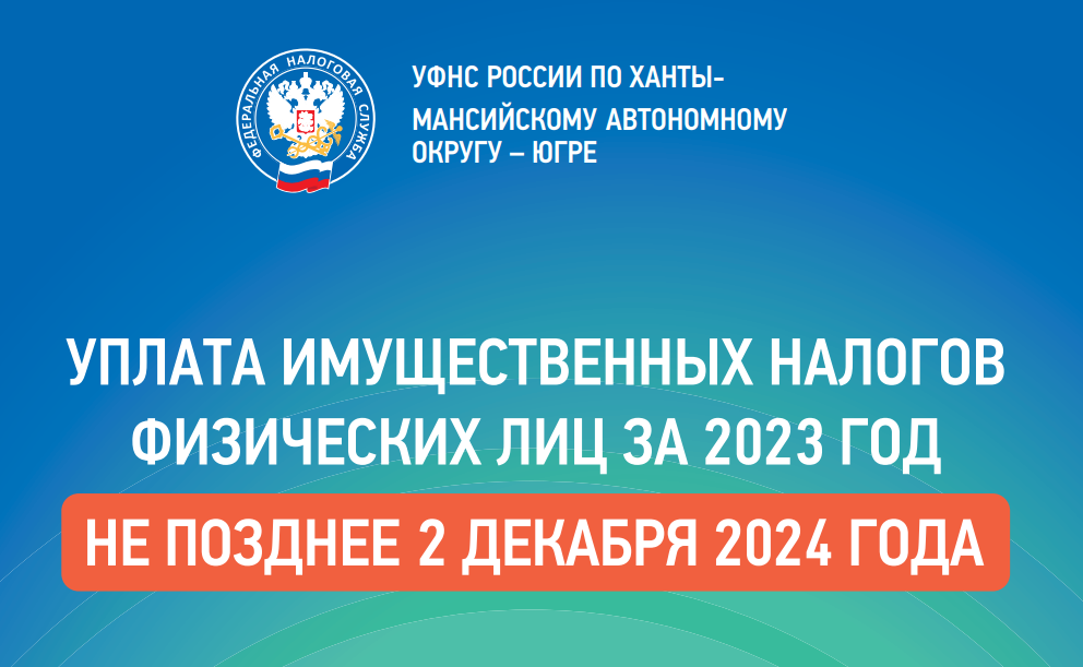 2 декабря 2024 года – срок уплаты имущественных налогов.