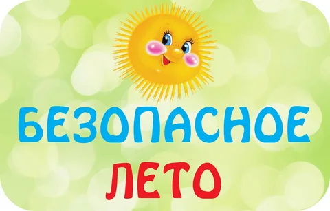 Безопасные летние каникулы 2025.