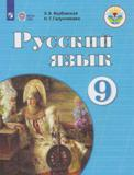 Русский язык. 9 класс (для обучающихся с интеллектуальными нарушениями).