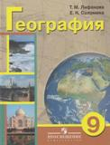 География. 9 класс (для обучающихся с интеллектуальными нарушениями).